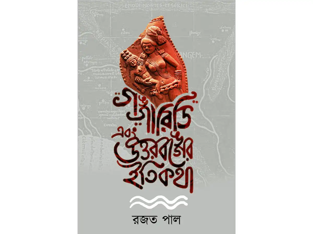 GANGARIDHI EBONG UTTARBANGER ITIKATHA