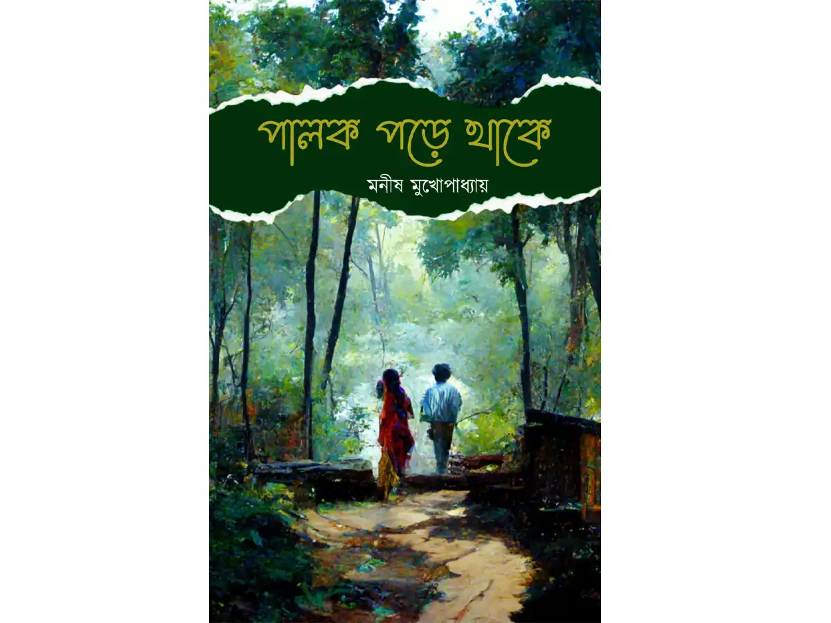 Palok Pore Thake
