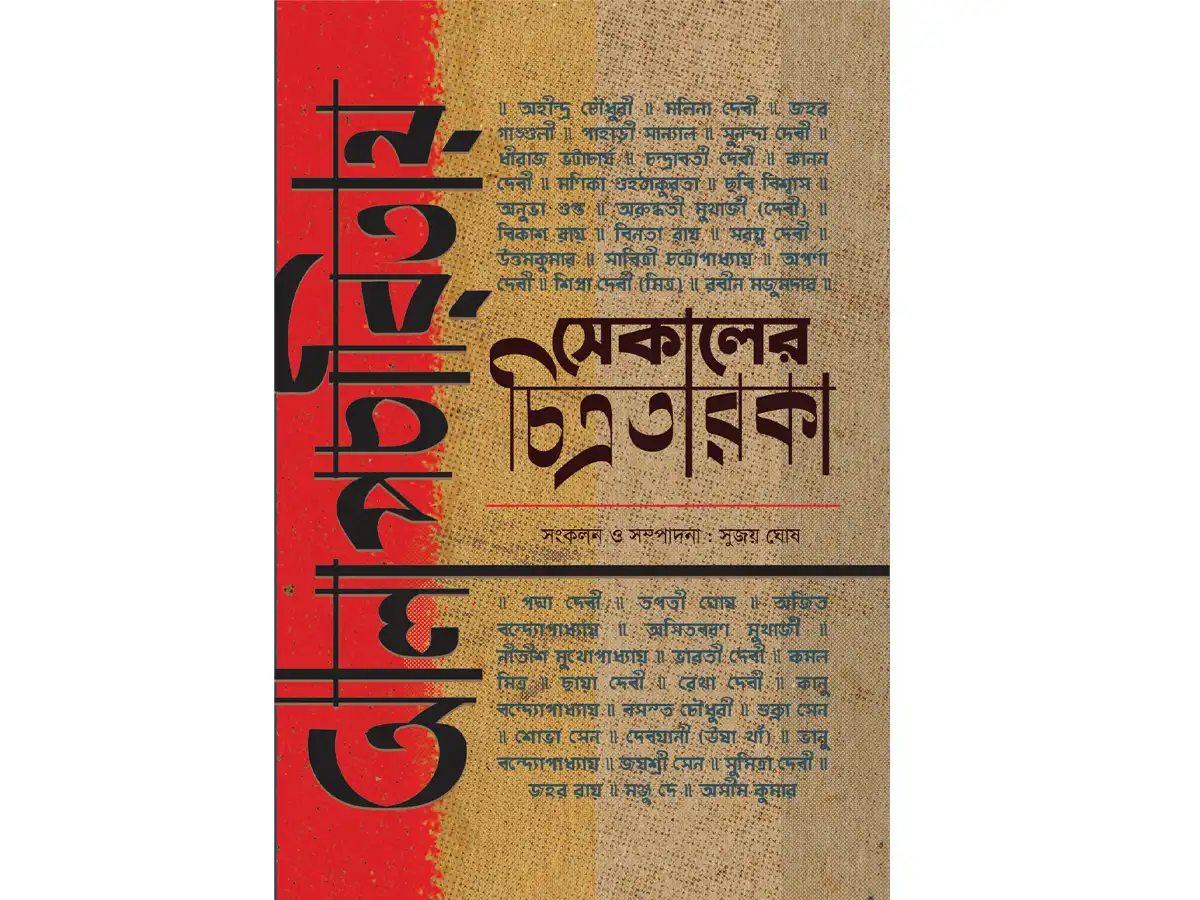 Alapcharitai Sekaler Chitrataraka