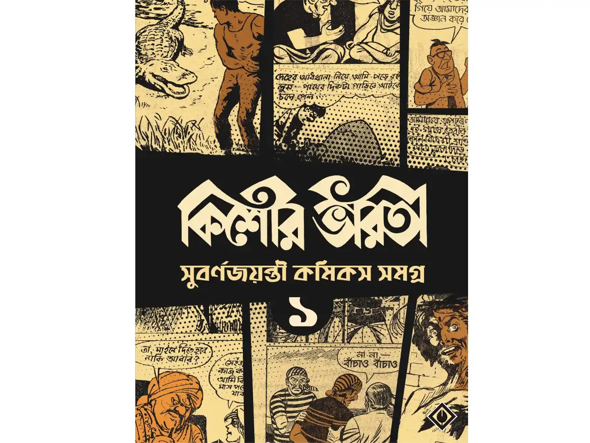 Kishore Bharati Suborno Jayanti Comics Samagra (Vol.1)