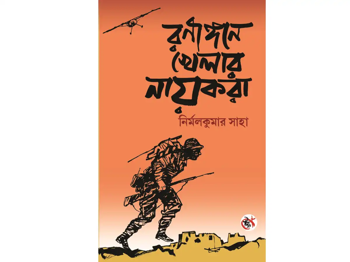 Ranangone Khelar Nayokera