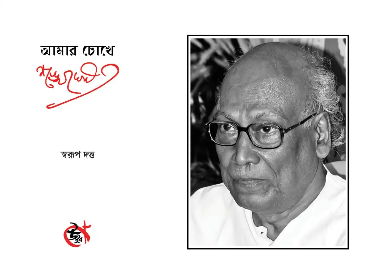 Amar Chokhe Shankha Ghosh
