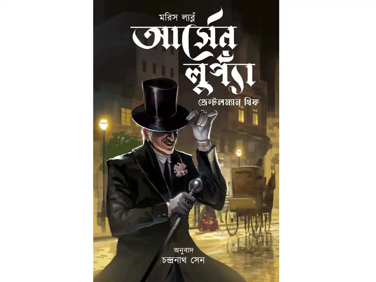 Arsene Lupin Gentleman Thief