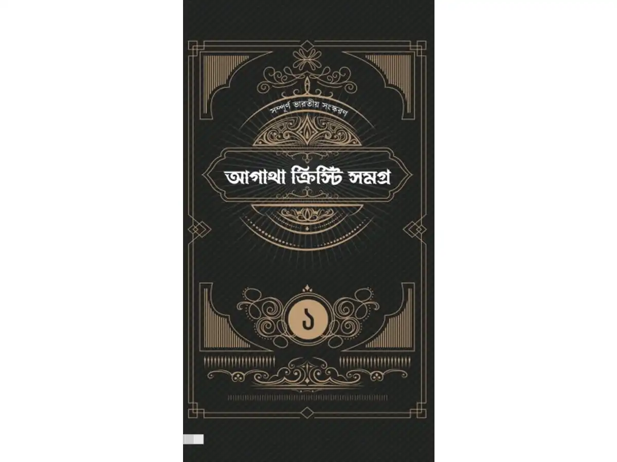 AGATHA CHRISTIE SAMAGRA - 1